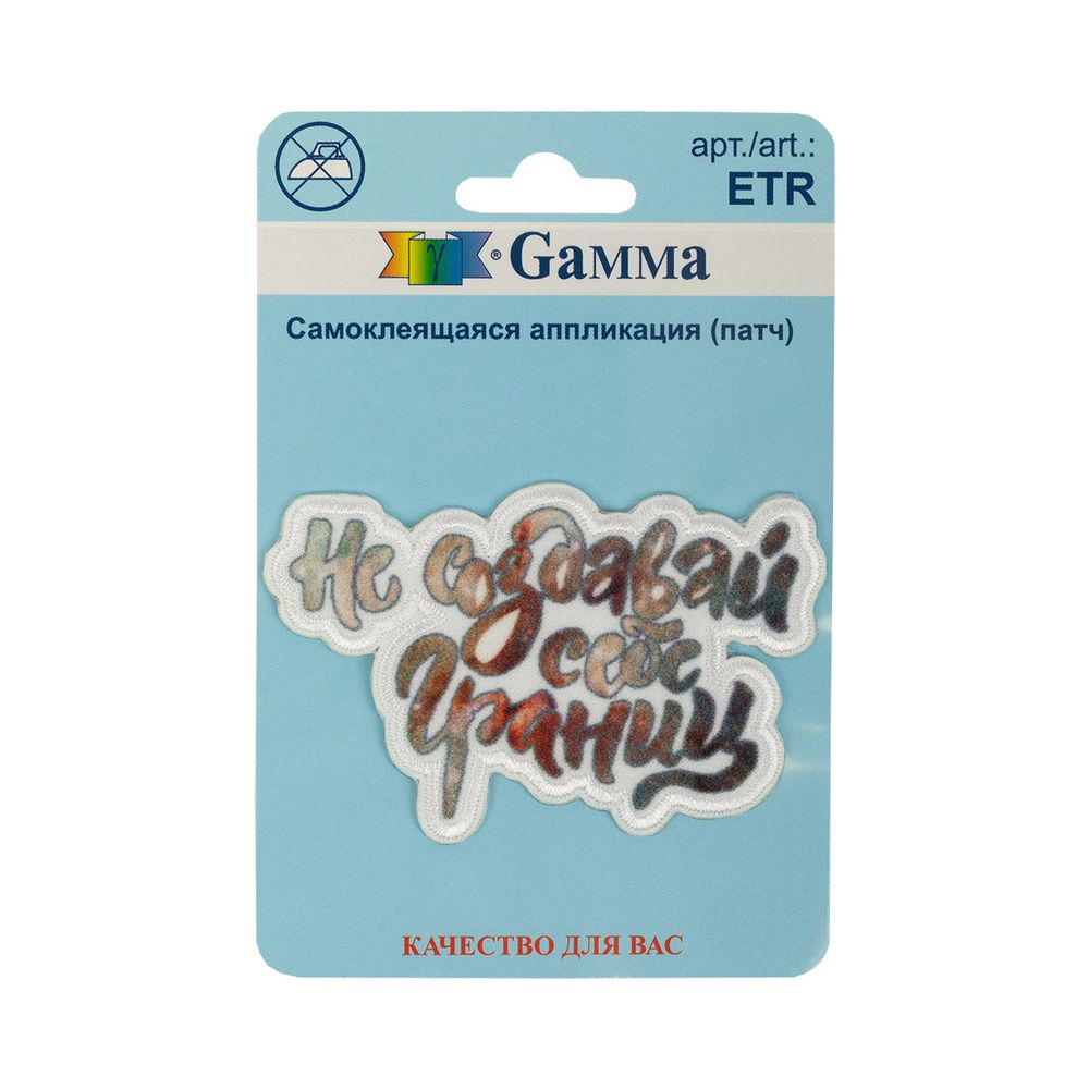 Самоклеящаяся аппликация (патч) №02, 1 шт, 01-223 Не создавай себе границ 6.7х4.5 см, Gamma ETR