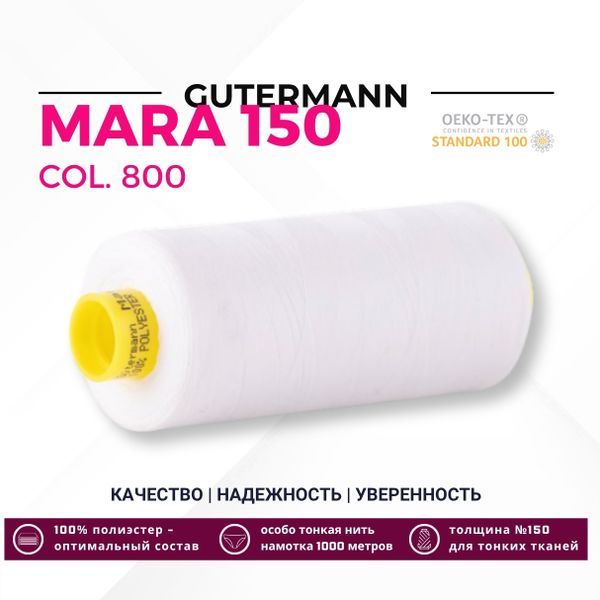 Нитка Gutermann Mara 150 (1000 метров), 1 кат., особо тонкая | _800 белый (Arta 001)