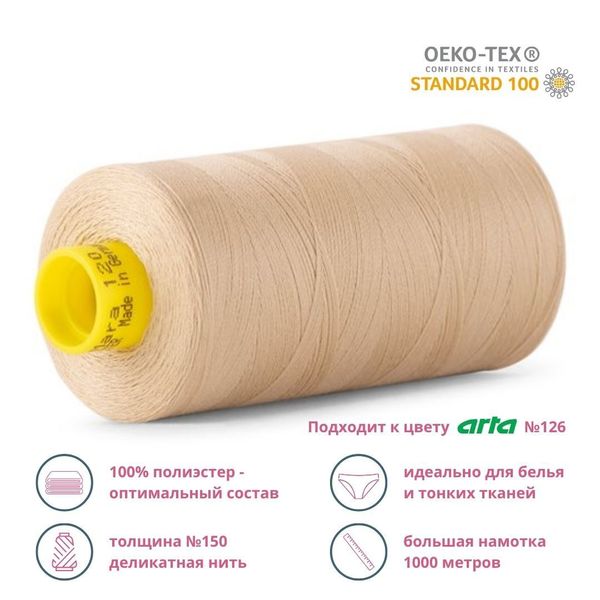 Нитка особо тонкая Gutermann Mara №150 (150/2), 1000 м, 713953, цв. 4773 бежевый, 1 катушка