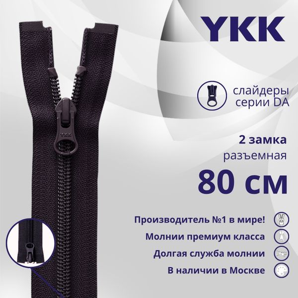 Молния спираль (витая) YKK Т5 (5 мм) 2 зам., разъем., 80 см, цв. 867 бл.фиолетовый, уп.10 шт