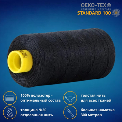 Нить отделочная Gutermann Mara 30/2, 300 м, 702404, 665 сине-черный, 1 катушка