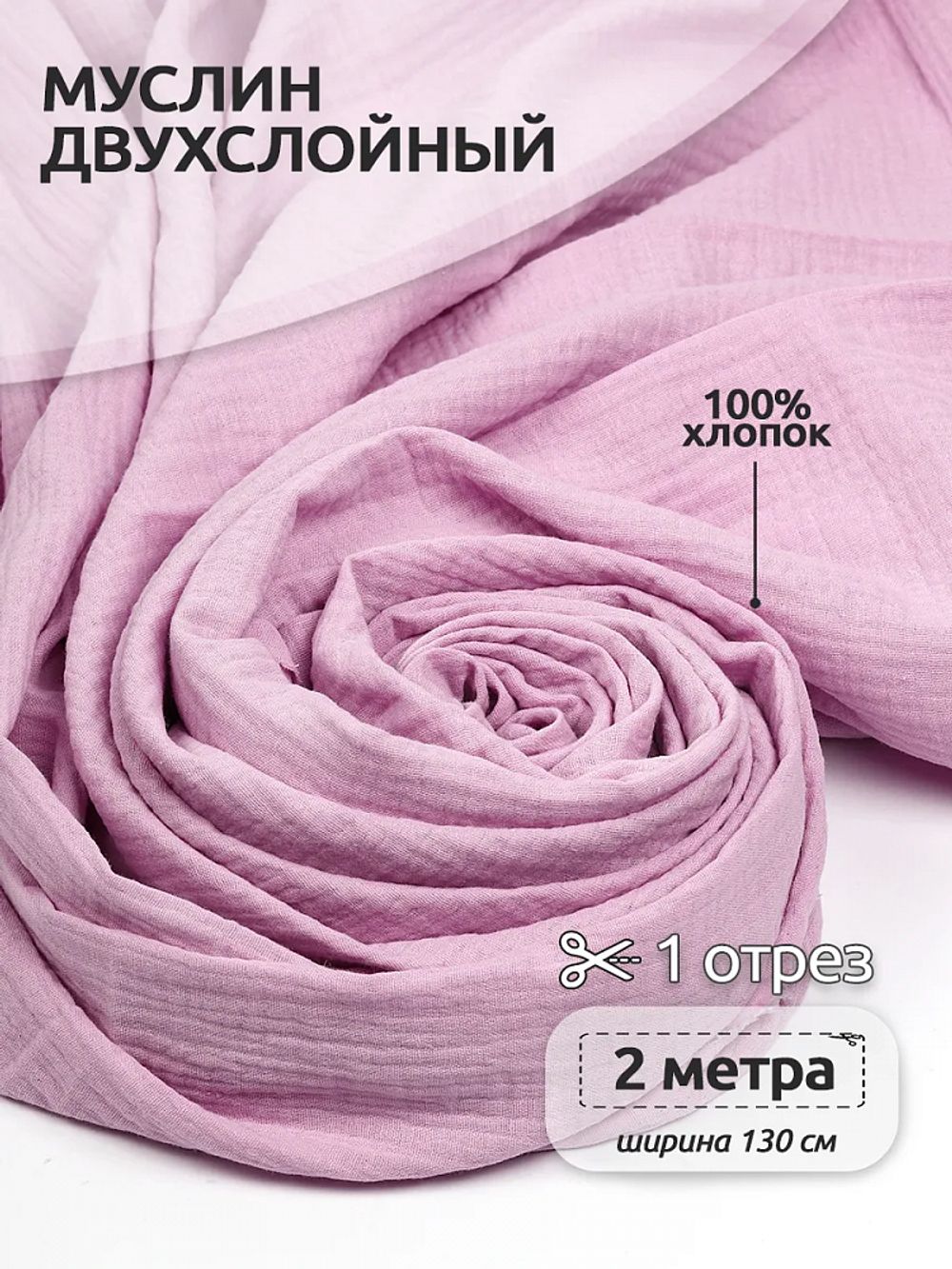 Муслин 125 г/м², 130 см / 2 метра, TBY.Mus.24723.56.2, цв.56 св.розовый