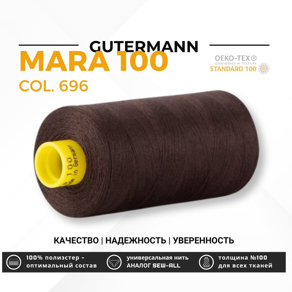 Нитка Gutermann Mara 100 (1000 метров), 1 кат., универсальная | 696 темный шоколад