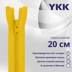 Молния спираль (витая) YKK Т3 (3 мм) 1 зам., н/раз., 20 см, цв. 506 желтый, уп.10 шт