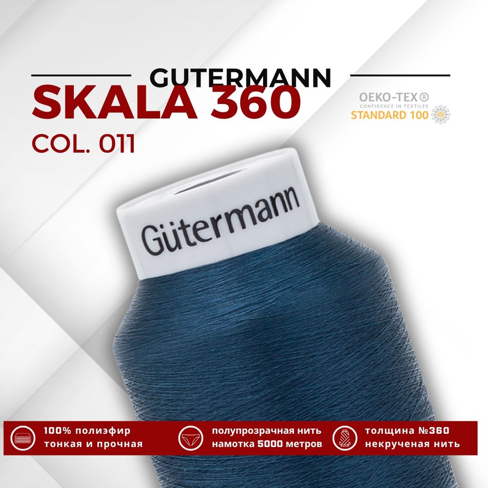 Нитки некрученые Gutermann Skala 360 (5000 метров), 1 кат. | 011 темн.синий Нитки некрученые Gutermann Skala 360 (5000 метров), 1 кат. | 011 темн.синий