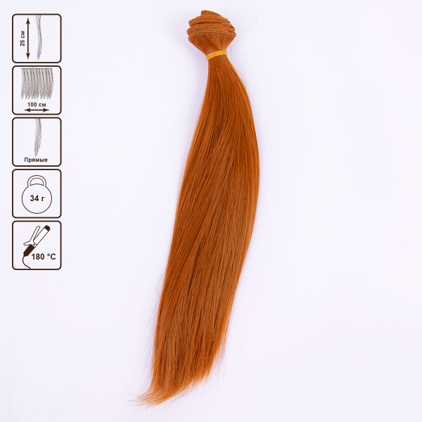 Трессы для кукол 25 см, 100 см, 34 г, 18 золотисто-медный, HobbyBe HAR-3