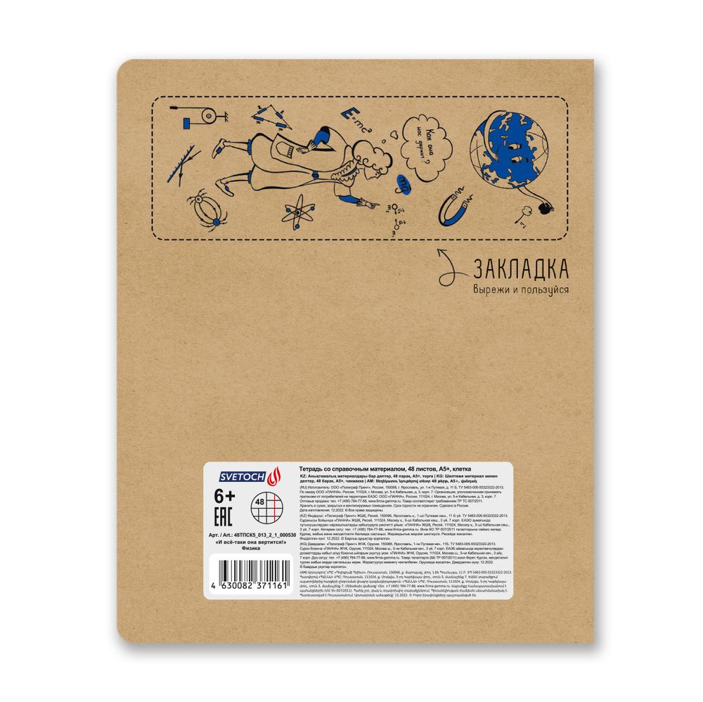 Тетрадь со справочным материалом И всё-таки она вертится!, A5+ 48 л. на скобе 65 г/м², белизна 100%, 10 шт, клетка, 000530 Физика, Светоч 48ТПСК5_013_2_1