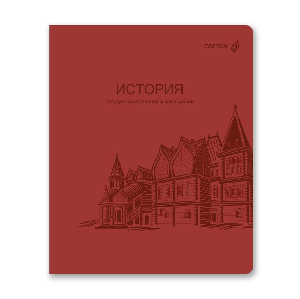 Тетрадь со справ.материал. Яркость по расписанию с запечат. пластик.обл. 320мкм, A5 48 л. на скобе 65 г/м², белизна 100% 10 шт, клетка, 01864 Яркость по расписанию История, Светоч Т288