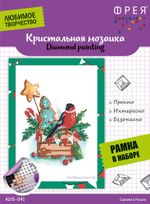 Алмазная (кристальная) мозаика Фрея, Праздничный набор, 14х19,5 см