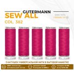 Нитки универсальные Gutermann Sew-all 100 (200 метров), 5 кат. | 382 мальва