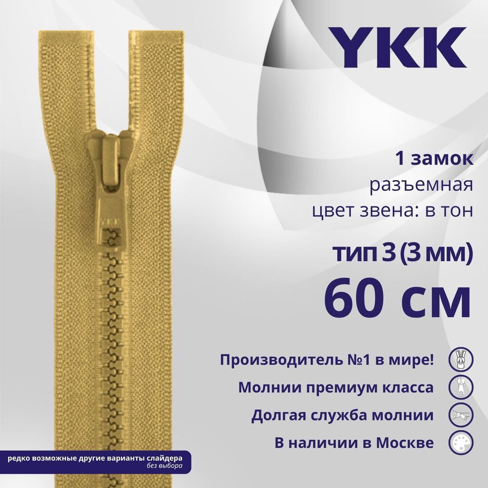 Молния трактор YKK Т3 (3 мм) 1 зам., разъем., 60 см, цв. 189 бежево-коричневый, уп.10 шт