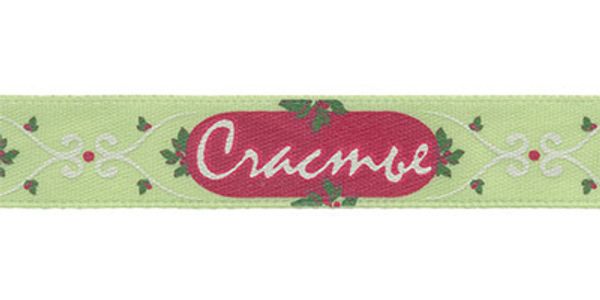 Лента атласная с рисунком 12.0 мм / 5 шт по 3 метра, H23/096 Счастье/бл.хаки, Gamma ALP-124