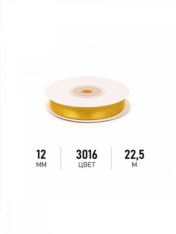 Лента атласная 1-сторонняя 12.0 мм / 22.5±1 метра, 3016 т.желтый, Magic4Hobby
