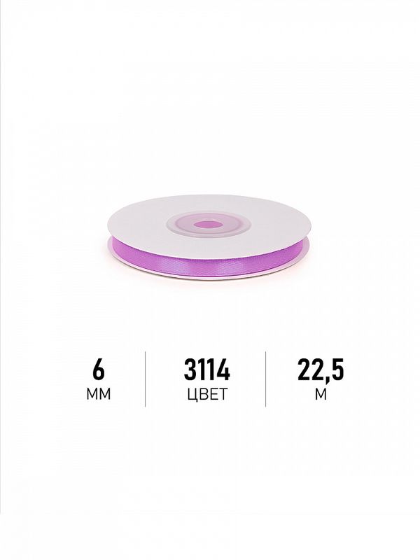 Лента атласная 1-сторонняя 6.0 мм / 22.5±1 метра, 3114 фиолетовый, Magic4Hobby