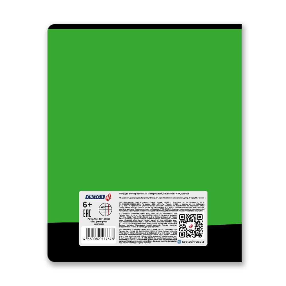 Тетрадь со справочным материалом Без фильтров, A5+ 48 л. на скобе 60 г/м², белизна 90%, 10 шт, клетка, 00841 Биология, Светоч 48Т1