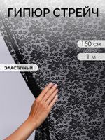 Гипюр стрейч 90 г/м², 150 см / 1 метр, TBY.M0064, черный