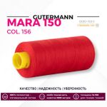Нитка Gutermann Mara 150 (1000 метров), 1 кат., особо тонкая | 156 красный