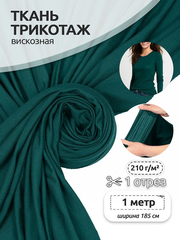 Вискоза трикотажная 210 г/м², 185 см / 1 метр, ШН-210955-10 цв.петроль (60982)