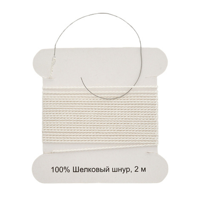 Шнур шелковый ⌀0.7 мм / 2 метра, с иглой, Астра, белый