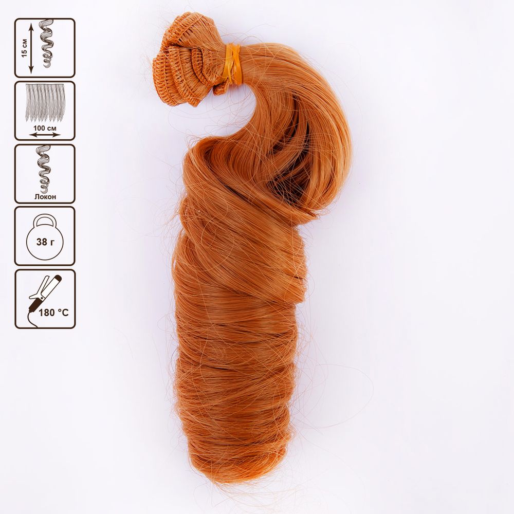 Трессы для кукол 15 см, 100 см, 38 г, 18 золотисто-медный, HobbyBe HAR-4