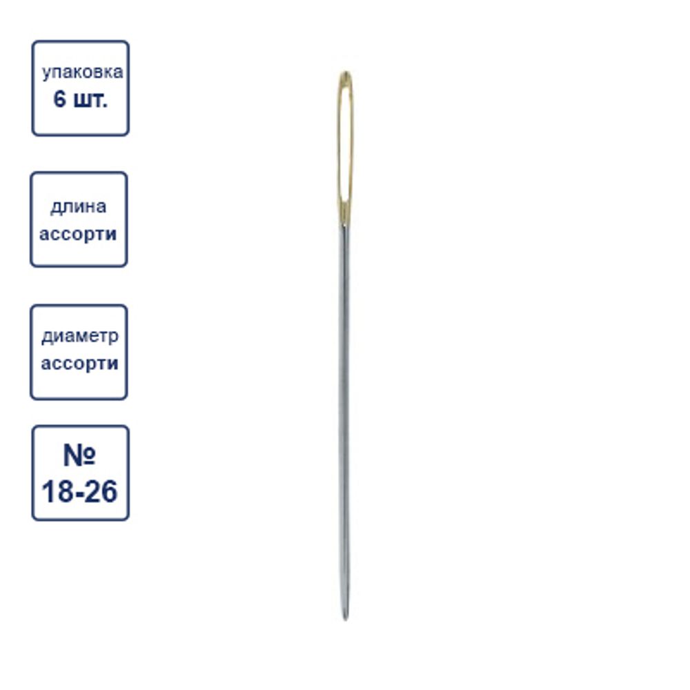 Иглы ручные гобеленовые №18-26, 6 шт, острые, Gamma N-304