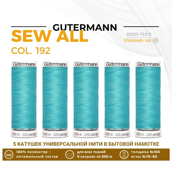 Нитки универсальные Gutermann Sew-all 100 (200 метров), 5 кат. | 192 тиффани