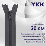 Молния спираль (витая) YKK Т3 (3 мм) 1 зам., н/раз., плоская, 20 см, цв. 182, уп.10 шт