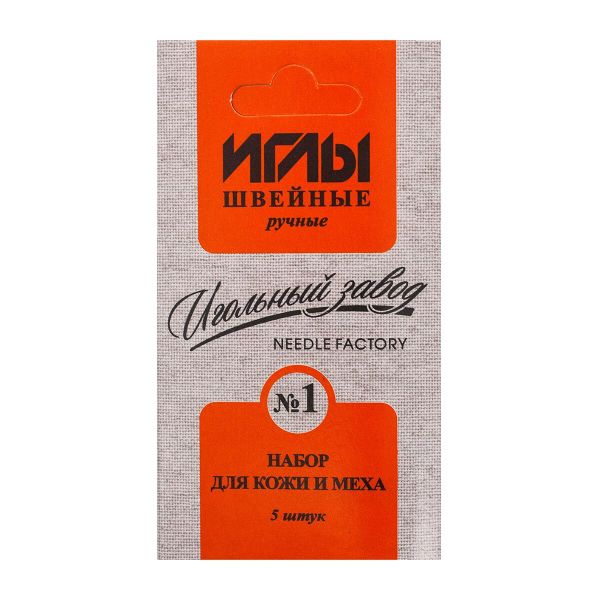 Иглы ручные для кожи и меха никелированных № 1, 10 уп. по 5 шт, Игольный завод, ИЗ-200911