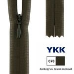 Молния потайная (скрытая) YKK Т3 (3 мм) 1 зам., н/раз., 22 см, цв. 078 т.оливковый, 0004715/22, уп. 10 шт /TOS/
