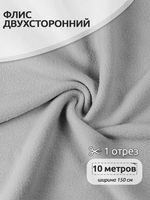 Флис 2-сторонний 240 г/м², 150 см / 10 метров, N-TBY-0240-S336, цв.S336 серый