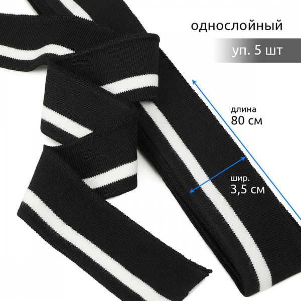 Подвяз (довяз) трикотажный 3.5х80 см, черный с белой полосой, 100% п/э, 5 штук