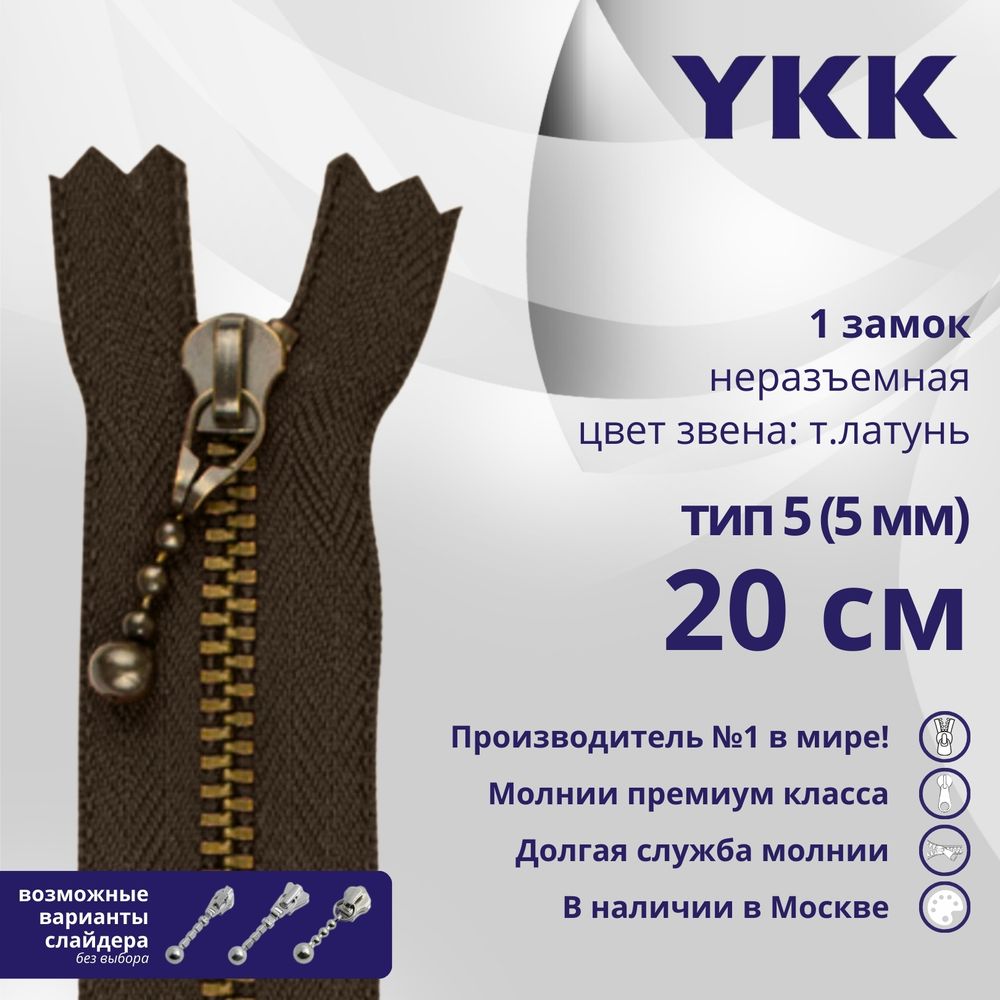 Молния металл YKK Т5 (5 мм) 1 зам., н/раз., 20 см, фиксир.слайдер, темная латунь, цв. 570, 5 шт