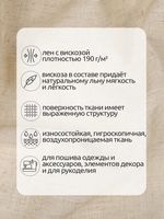 Льняная ткань 190 г/м², 140 см / 2 метра, TBY.Li.1002.47, 47 натуральный