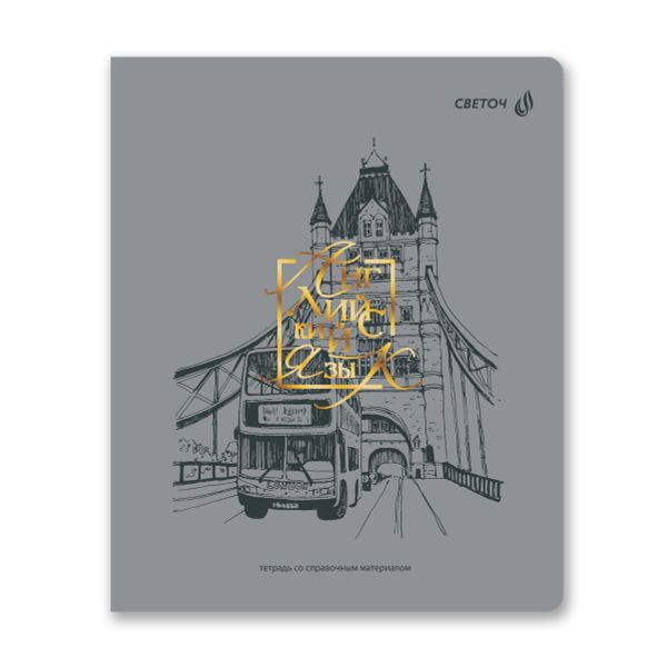 Тетрадь со справ.материал. Архивариус пластик.обл. 320мкм с тис.золот.фольгой. A5 48 л. на скобе 65 г/м², белизна 100% 10 шт, клетка, 01872 Архивариус Английский язык, Светоч Т290