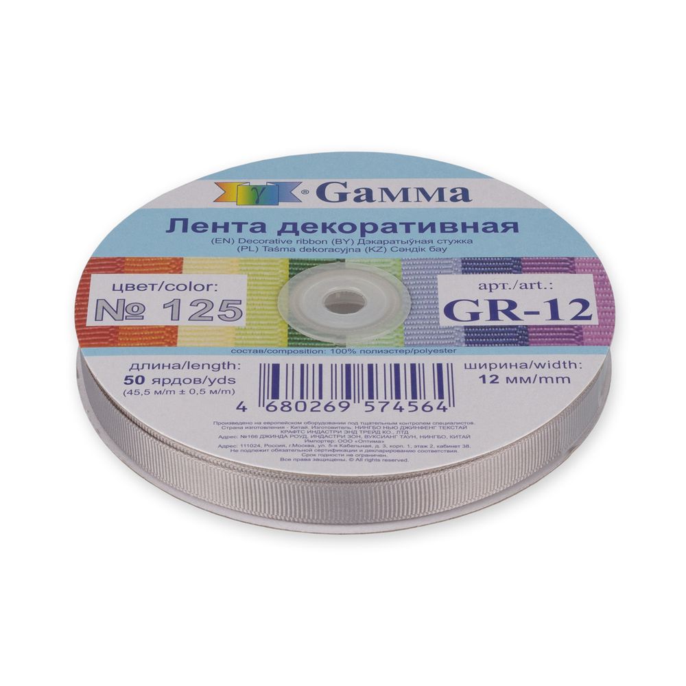 Лента репсовая (в рубчик) 12.0 мм / 45.5 метра, 125 серый, Gamma GR-12