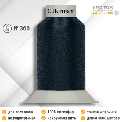 Нитки некрученые бондированные Gutermann Skala 360, 5000м, 749591, 011 грозовой синий, 1 катушка