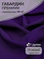 Габардин кач-во Фухуа 180 г/м², 150 см / 25 метров, TBY.Gbf.24102.A86, цв.A86 фиолетовый