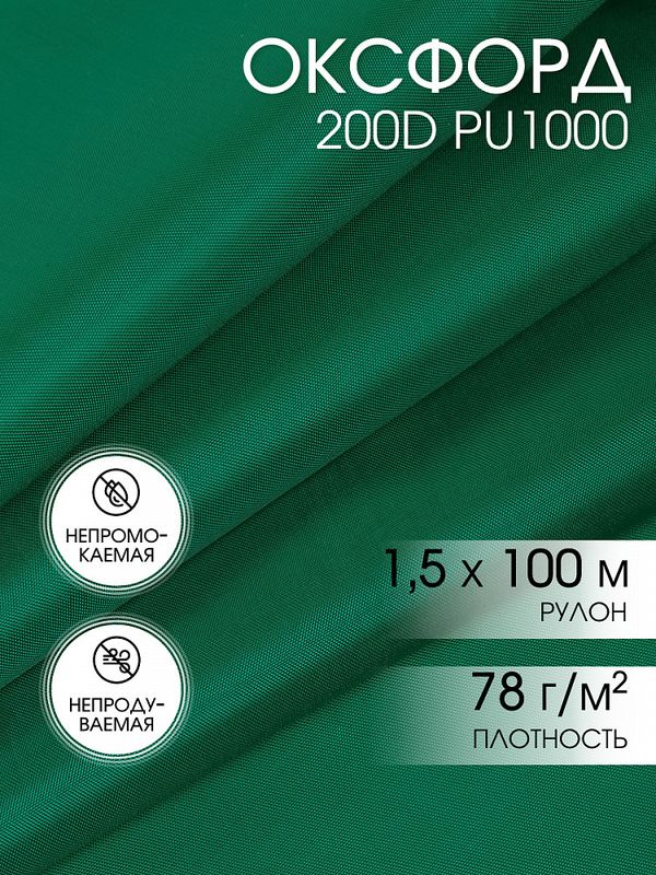 Оксфорд 200D PU1000 78 г/м², 150 см / 100 метров, 477 т.зеленый