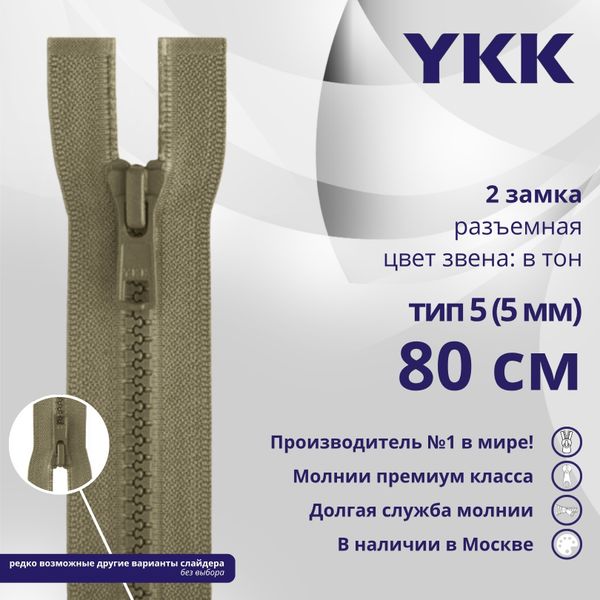 Молния трактор YKK Т5 (5 мм) 2 зам., разъем., 80 см, цв. 810 бежевый, уп.10 шт