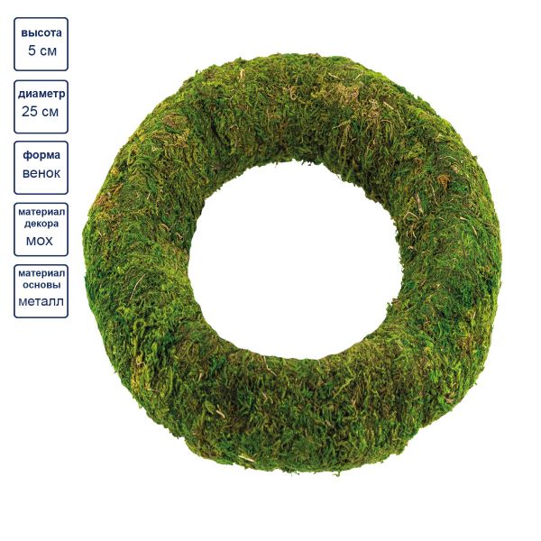 Флористический каркас Мох 25 см, зеленый, Blumentag MRB-25