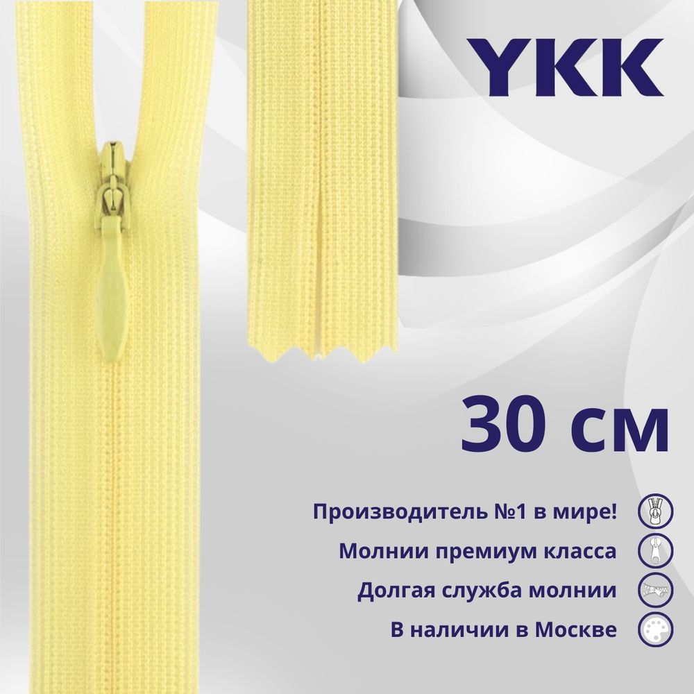 Молния потайная (скрытая) YKK Т3 (3 мм) 1 зам., н/раз., 30 см, цв. 503 св.желтый, уп.10 шт