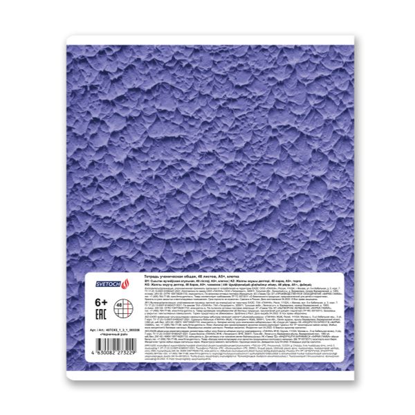Тетрадь ученическая общая A5+ 48 л. на скобе, белизна 100%, 10 шт, клетка, 000308 Черничный рай, Светоч 48ТСК5_1_3_1