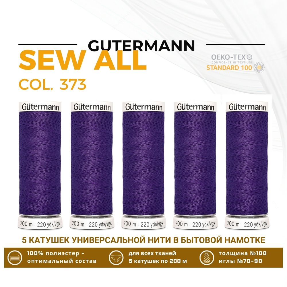 Нитки универсальные Gutermann Sew-all 100 (200 метров), 5 кат. | 373 т.фиолетовый