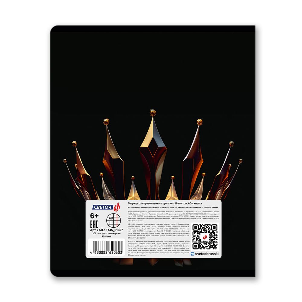 Тетрадь со справочным материалом Золотая коллекция, тиснение золотой фольгой, A5+ 48 л. на скобе 65 г/м², белизна 100 %, 10 шт, клетка, 01327 Золотая коллекция История, Светоч Т145