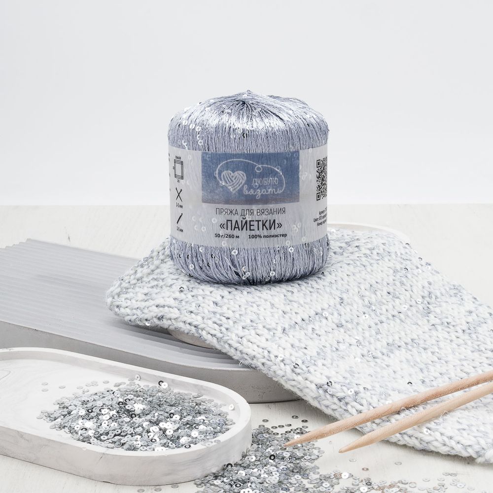 Пряжа Люблю вязать Пайетки / уп.2 мот. по 50 г, 260 м, 072 серебро/серебро