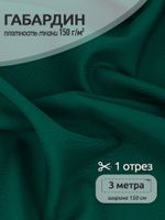 Габардин 150 г/м², 150 см / 3 метра, TBYGab-150011, 11 т.зеленый