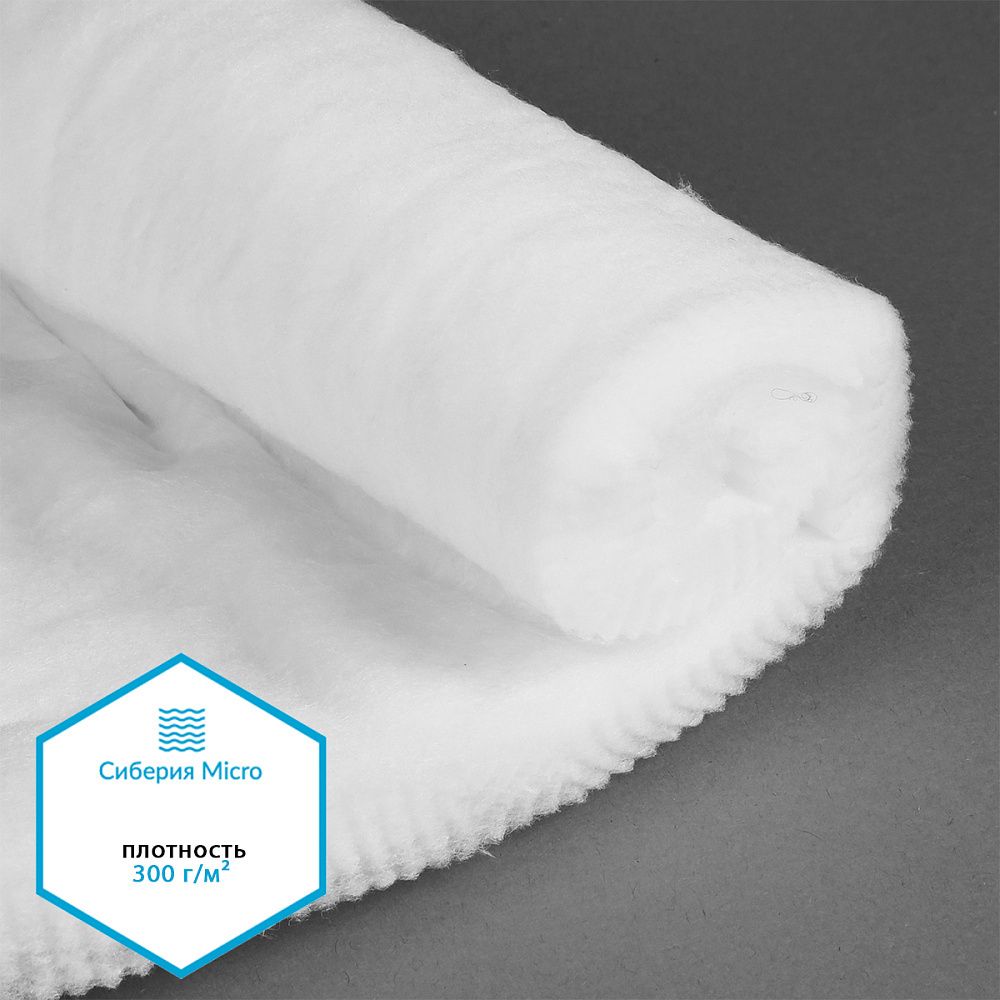 Утеплитель Сиберия Micro арт.РАД.61210 300г/м², шир.150см рул.25м каландрирован В65