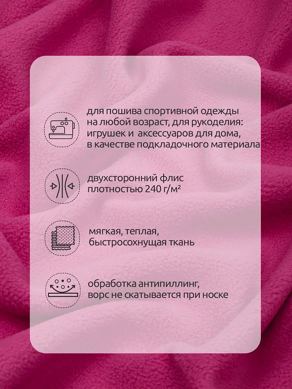 Флис 2-сторонний 240 г/м², 150 см / 10 метров, N-TBY-0240-F145, цв.F145 малина