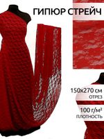 Ткань кружевная стрейч в нарезке арт.M903 150см 100 г/м², цв.146 т.красный уп.2.7м