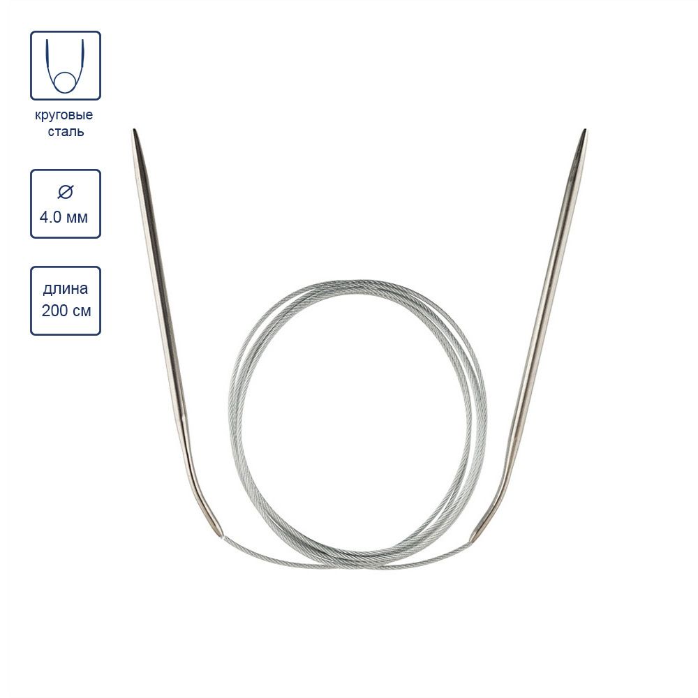 Спицы круговые металл ⌀4,0 мм, 200 см, с металлической леской, Gamma MKX